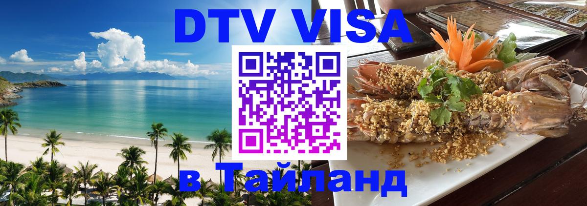Купить DTV визу в Таиланд 