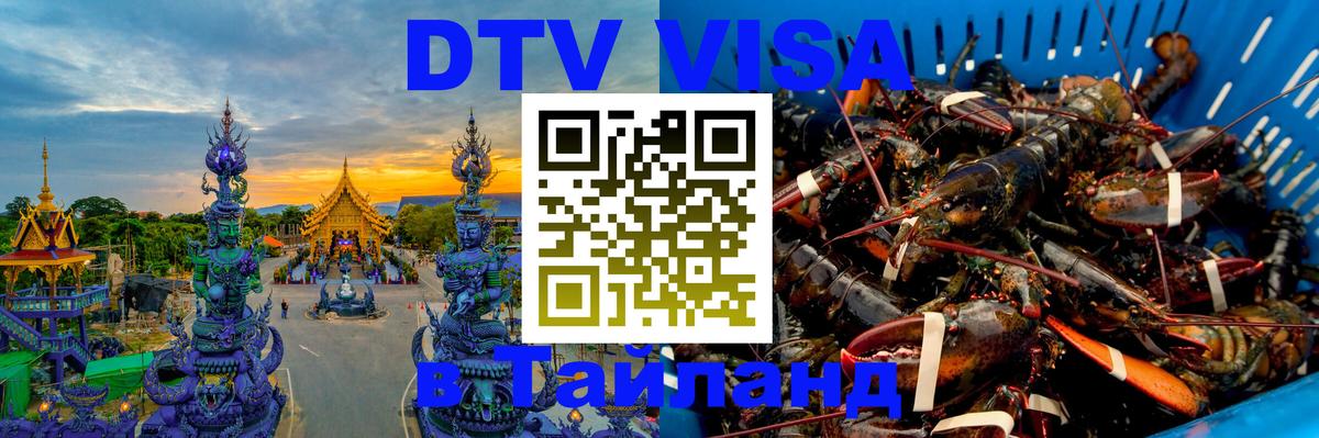 DTV Visa Тайланд купить Краби 