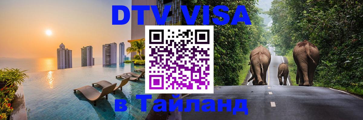 Стоимость и условия DTV визы — оформление в Таиланд под ключ - 